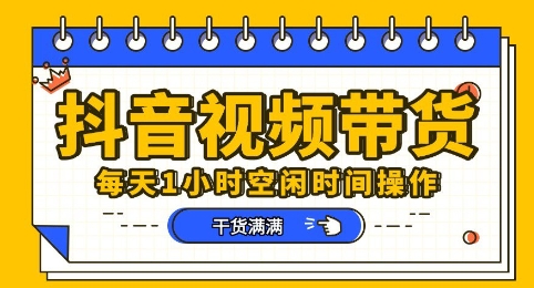 抖音短视频带货赛道,总体来说收益还是比较可观的,一部手机就能操作-全有网创