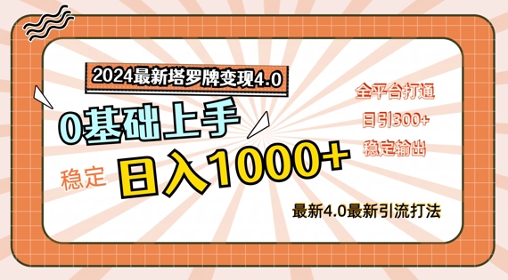 2024最新塔罗牌变现4.0，稳定日入1k+，零基础上手，全平台打通【揭秘】-全有网创