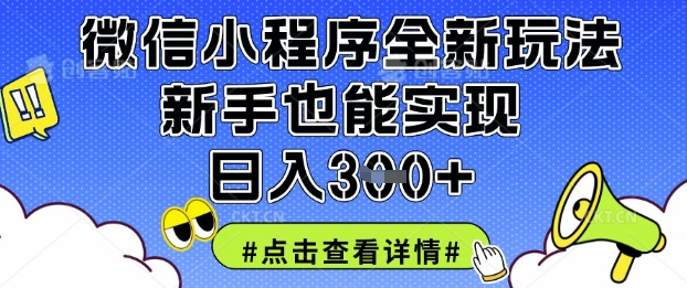 微信小程序全新玩法,新手也能实现日入3张【揭秘】-全有网创