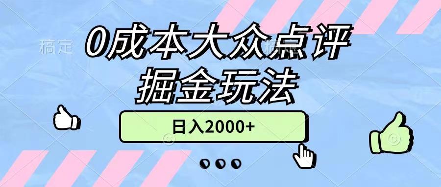 0成本大众点评掘金玩法，几分钟一条原创作品，小白无脑日入2000+无上限-全有网创