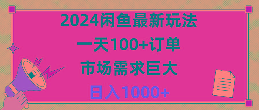 2024闲鱼最新玩法，一天100+订单，市场需求巨大，日入1400+-全有网创