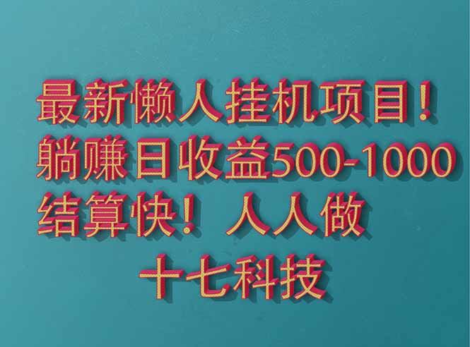 2025最新懒人挂机项目！长久稳定，解放双手！单日收益500+-全有网创