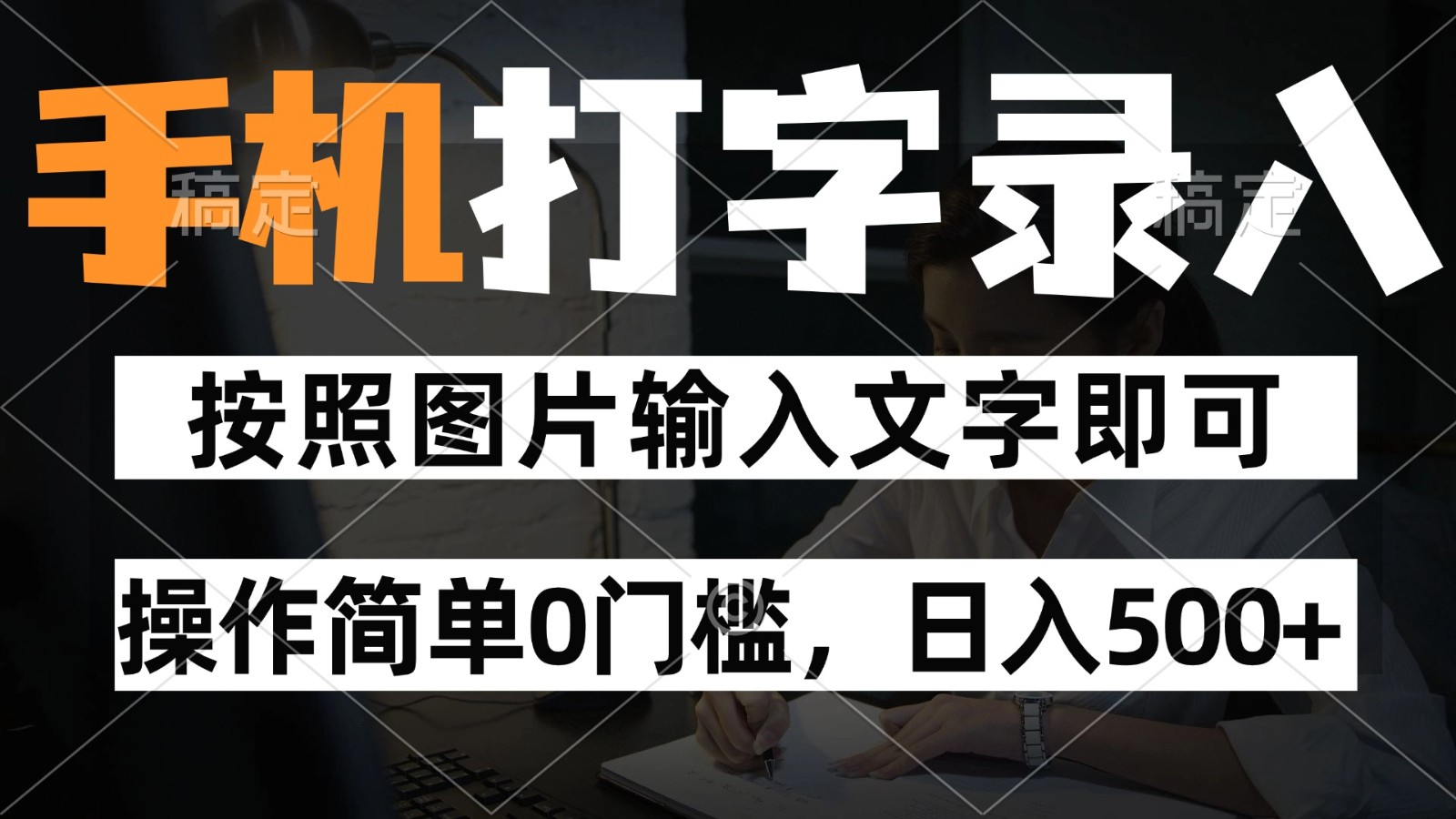 纯手机打字录入项目,按照图片的字输入即可 ,操作简单零门槛24小时都可以做-全有网创
