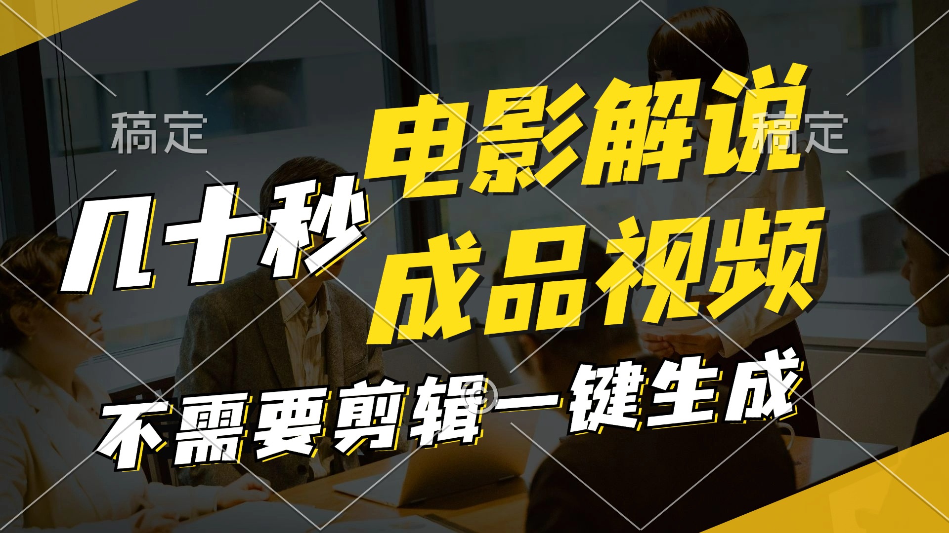 一键生成原创影视解说视频，十秒钟生成文案，解说，背景音乐视频成品-全有网创