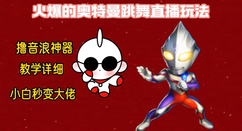 最新火爆奥特曼跳舞24小时无人直播，单场6小时撸10W音浪，小白也可操作，保姆级教学【揭秘】-全有网创