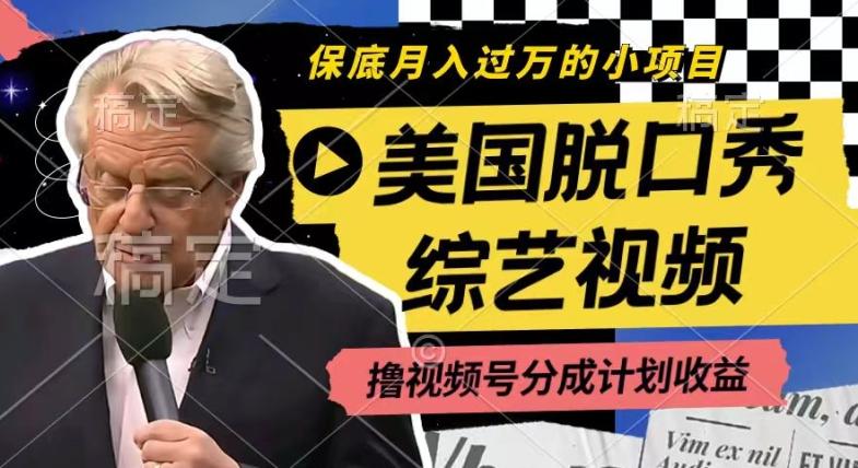 利用美国脱口秀综艺视频，撸视频号分成计划收益，每天只需一小时，月入过W【揭秘】-全有网创