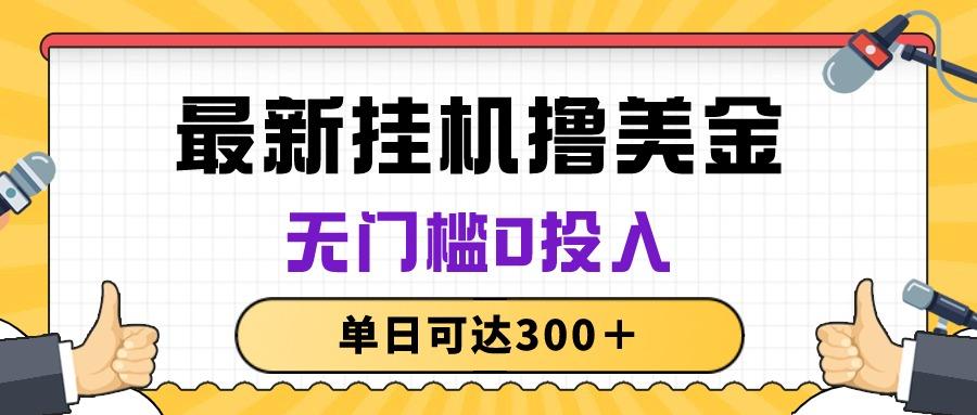 无脑挂机撸美金项目，无门槛0投入，单日可达300＋-全有网创