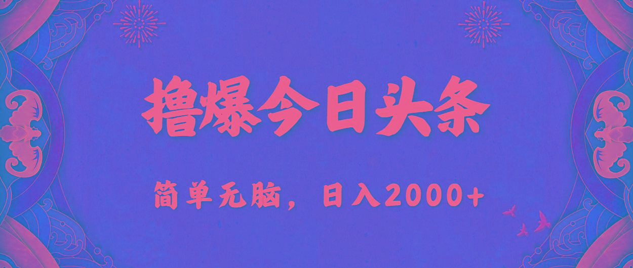 撸爆今日头条，简单无脑，日入2000+-全有网创