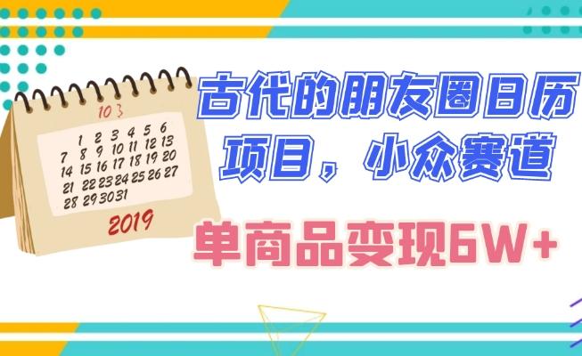 古代的朋友圈日历项目，小众赛道，单商品变现6W+-全有网创