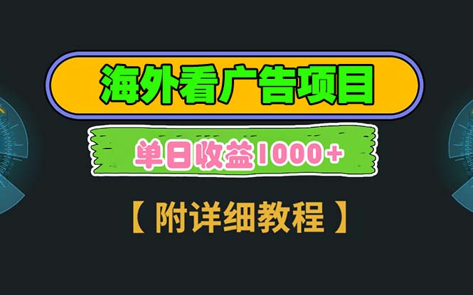 海外看广告项目，一次3分钟到账2.5美元，注册拉新都有收益，多号操作，…-全有网创