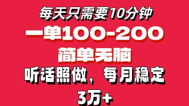每天10分钟，一单100-200块钱，简单无脑操作，可批量放大操作月入3万+！-全有网创