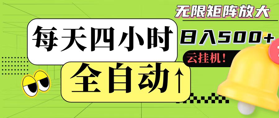 全自动挂机 每天四小时日入500+ 可批量操作-全有网创