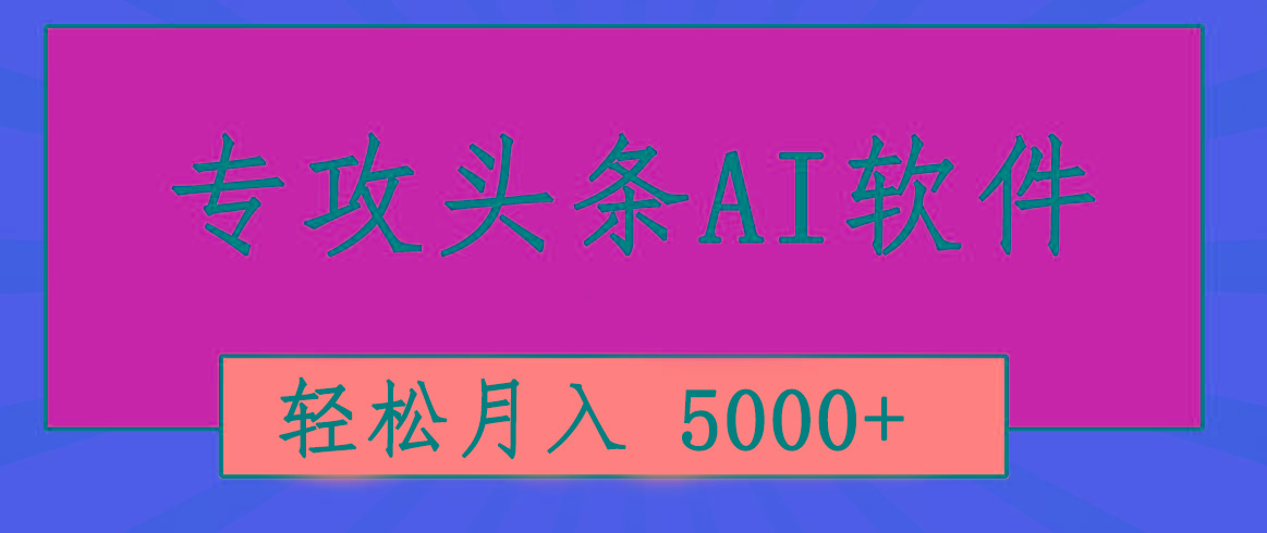 专业成文AI写作软件出现：2分钟搞定原创，轻松月入5000+，小白福利-全有网创