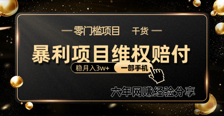 暴利项目线上维权赔付小白月入3w+一部手机改变思维不用剪辑写文案-全有网创