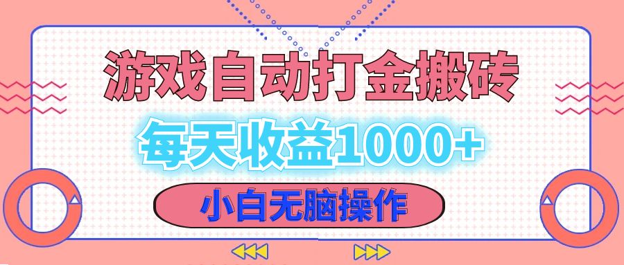 老款游戏自动打金搬砖，每天收益1000+ 小白无脑操作-全有网创