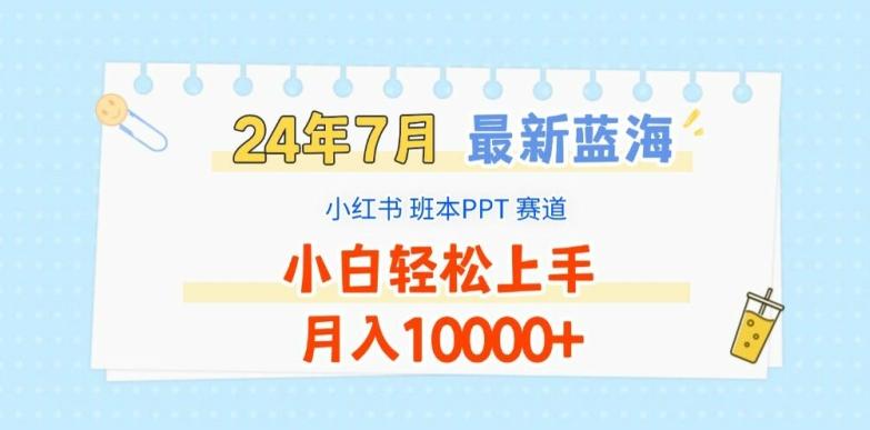 2024年7月最新蓝海赛道，小红书班本PPT项目，小白轻松上手，月入1W+【揭秘】-全有网创