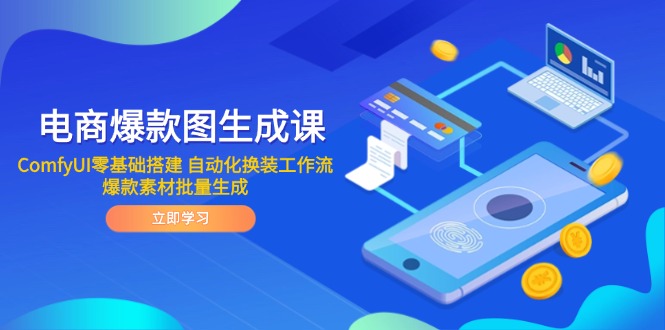 电商爆款图生成课 ComfyUI零基础搭建 自动化换装工作流 爆款素材批量生成-全有网创