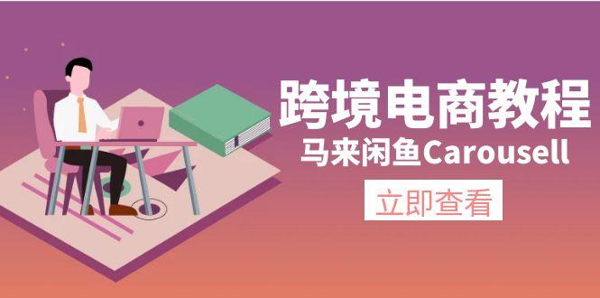 跨境电商教程:马来闲鱼Carousell:环境/邮箱/电话解决/产品上传及流量-全有网创