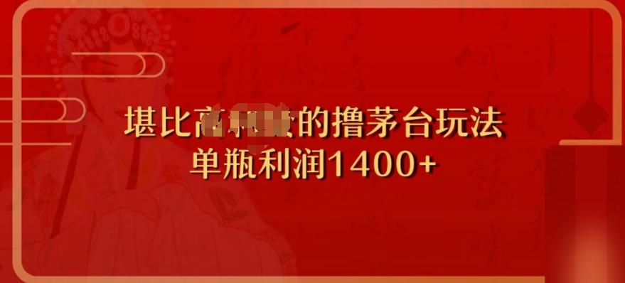 撸茅台项目，单次利润1400以上，超级暴力，随时都可以玩-全有网创