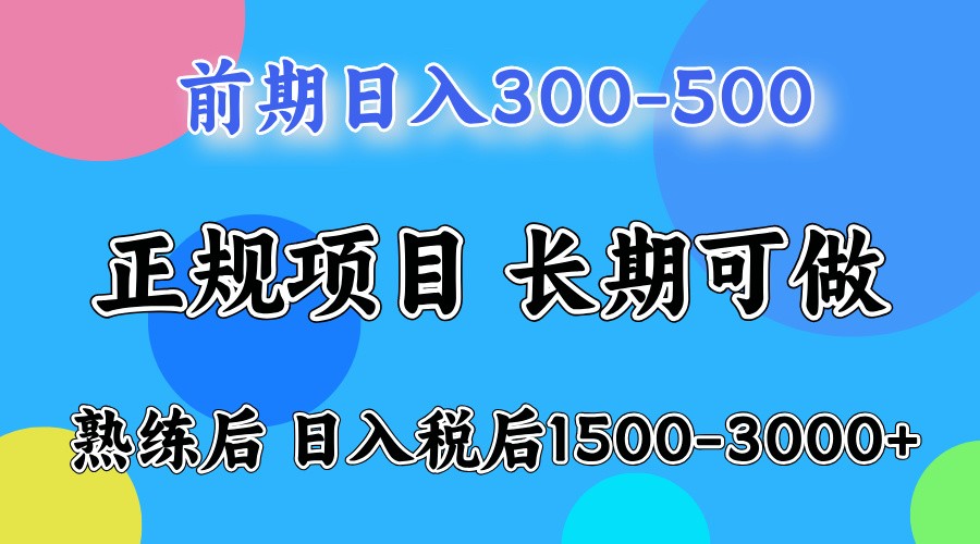 前期一天收益500,熟练后一天收益2000-3000-全有网创