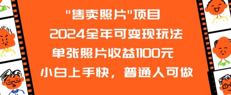 2024全年可变现玩法-全有网创