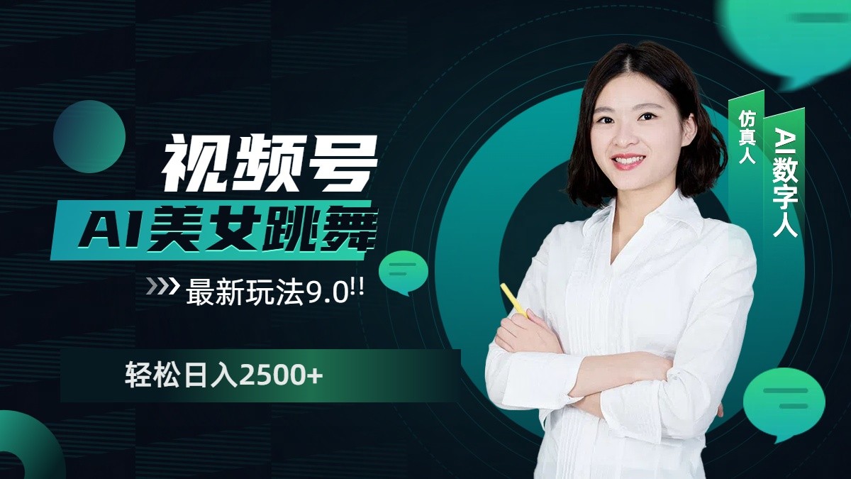 视频号AI美女跳舞日入2500+轻松赚钱最新玩法9.0-全有网创