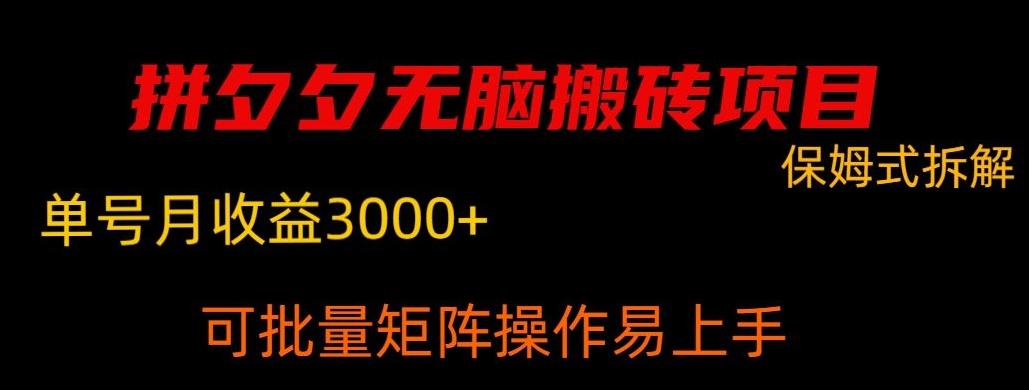 拼夕夕无脑搬砖，单号稳定收益3000+-全有网创