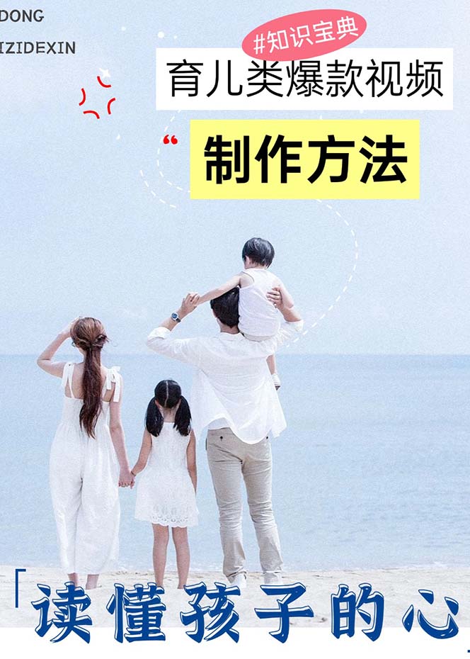 育儿类爆款视频，我们永恒的话题，教你制作赚零花！-全有网创