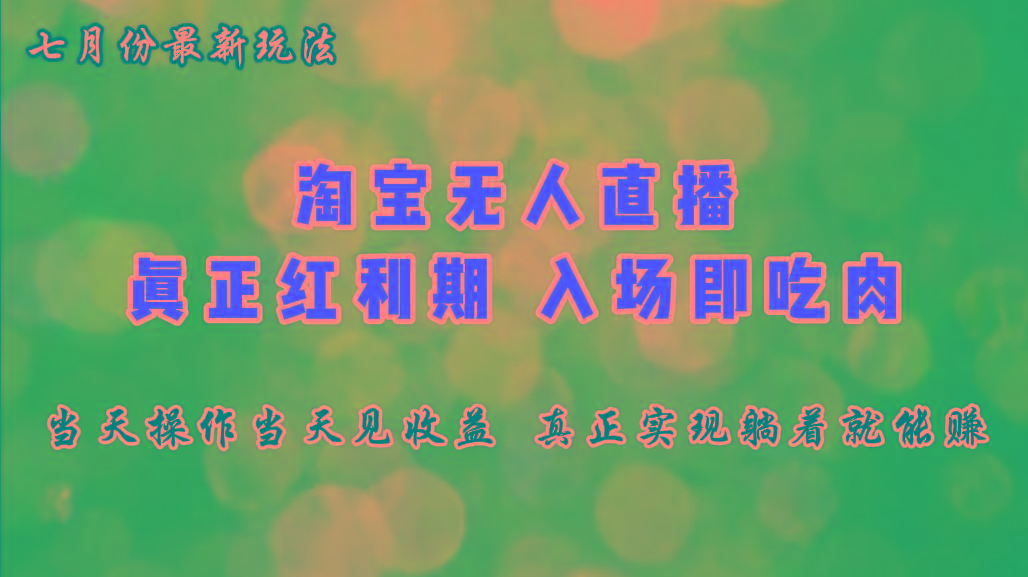 七月份淘宝无人直播最新玩法，入场即吃肉，真正实现躺着也能赚钱-全有网创