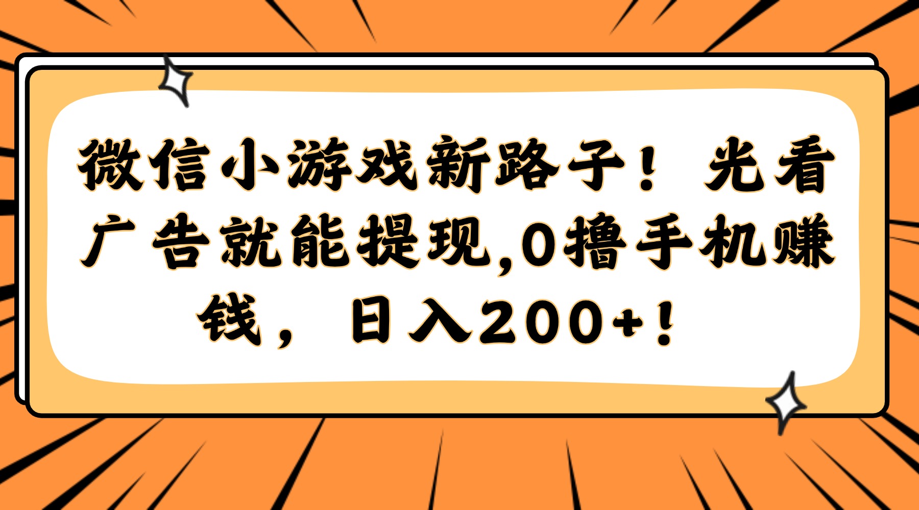 微信小游戏新路子！光看广告就能提现，0撸手机赚钱，日入200+！-全有网创