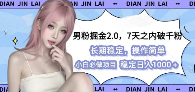 男粉掘金2.0 全新图文视频玩法，百分百过原创，多种变现思路【揭秘】-全有网创