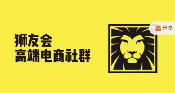 狮友会·【千万级电商卖家社群】，更新2024.5.26跨境主题研讨会-全有网创
