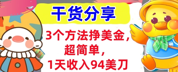 3个方法挣美金，超简单，1天收入94刀，0门槛，干货分享-全有网创