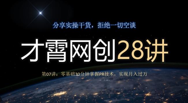 才霄网创28讲第07讲:零基础30分钟掌握PR技术,实现月入过万