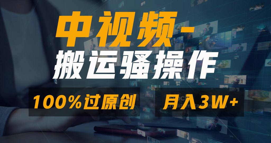 无脑双重去重原创视频，100%中视频+视频号分成计划，一键多平台发布小白…-全有网创