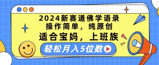 2024新赛道佛学语录，操作简单，纯原创，适合宝妈，上班族，轻松月入5位数【揭秘】-全有网创
