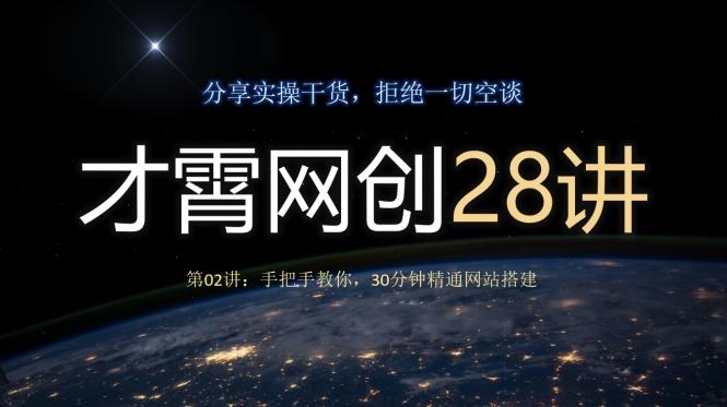才霄网创28讲第02讲：手把手教你，30分钟精通网站搭建-全有网创