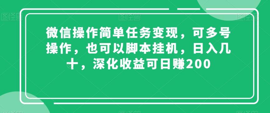微信操作简单任务变现，可多号操作，也可以脚本挂机，日入几十，深化收益可日赚200【揭秘】-全有网创