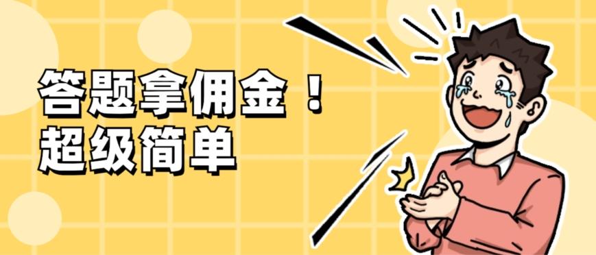 调查问卷项目，提现秒到账，有手机就能做，适合新手小白-全有网创