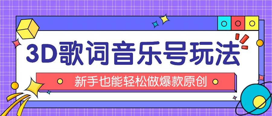 抖音3D歌词视频玩法:0粉挂载小程序,10分钟出成品,月收入万元-全有网创