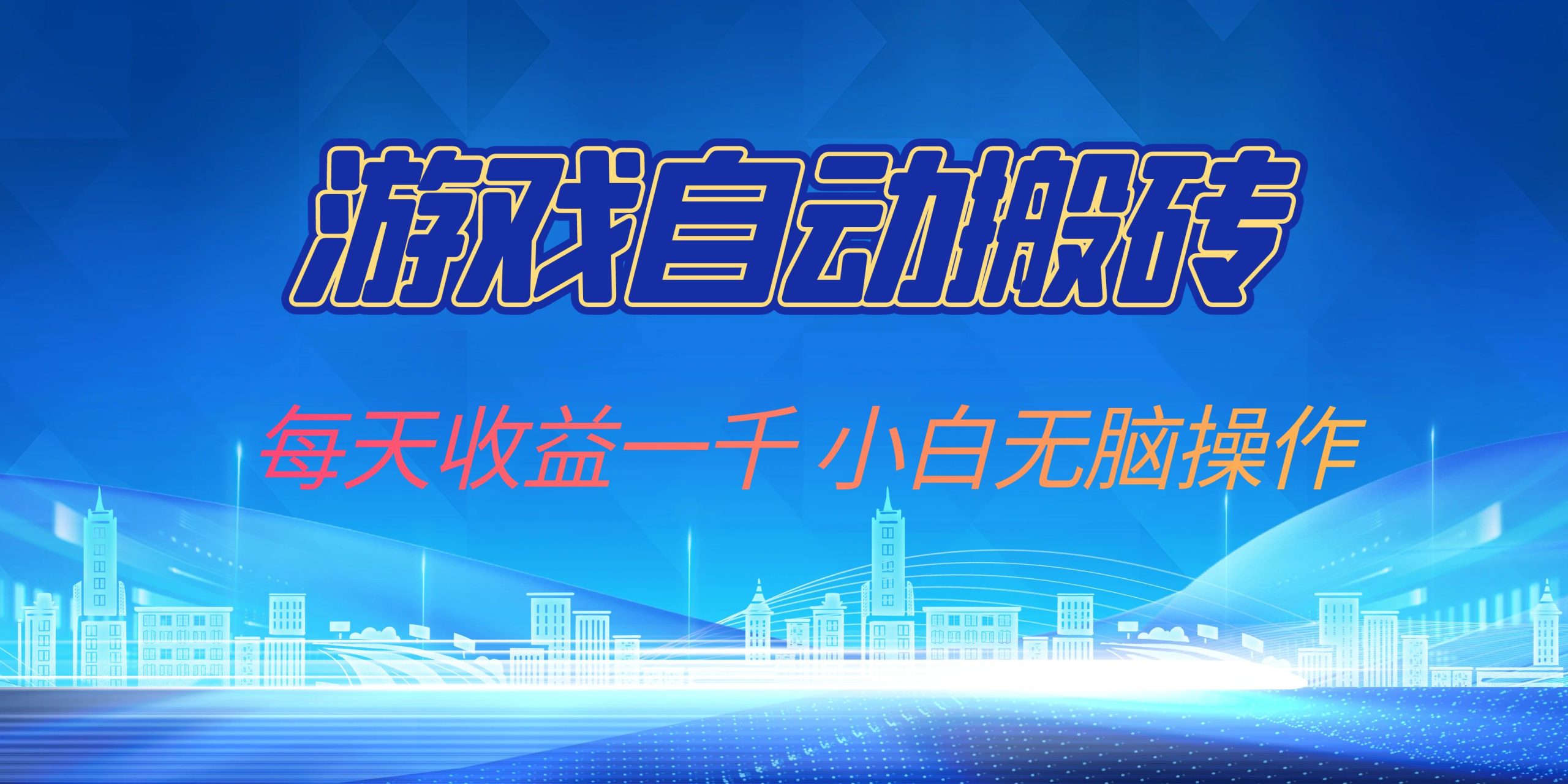游戏自动搬砖副业项目，每天收益一千，小白无脑操作-全有网创