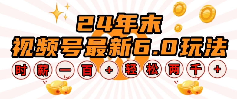 24年末视频号最新6.0玩法，单设备时薪100+，无脑批量放大，轻松日入多张【揭秘】-全有网创