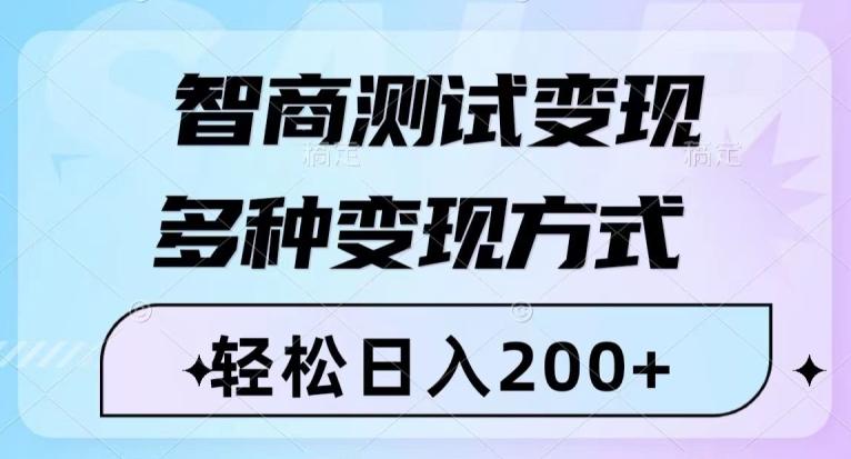 智商测试变现,轻松日入200+,几分钟一个视频,多种变现方式