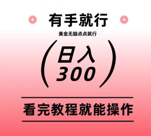 美金项目无脑点点点就能日入300+-全有网创