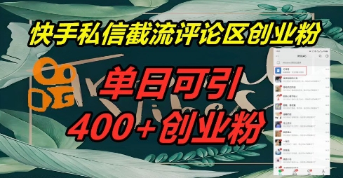 快手私信截流创业粉，一天引流400+-全有网创