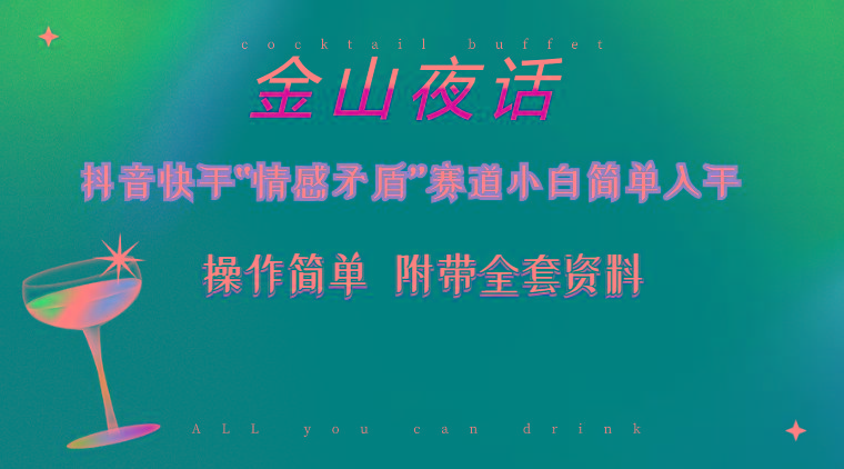 抖音快手“情感矛盾”赛道-金山夜话，话题自带流量虚拟变现-附200G资料-全有网创