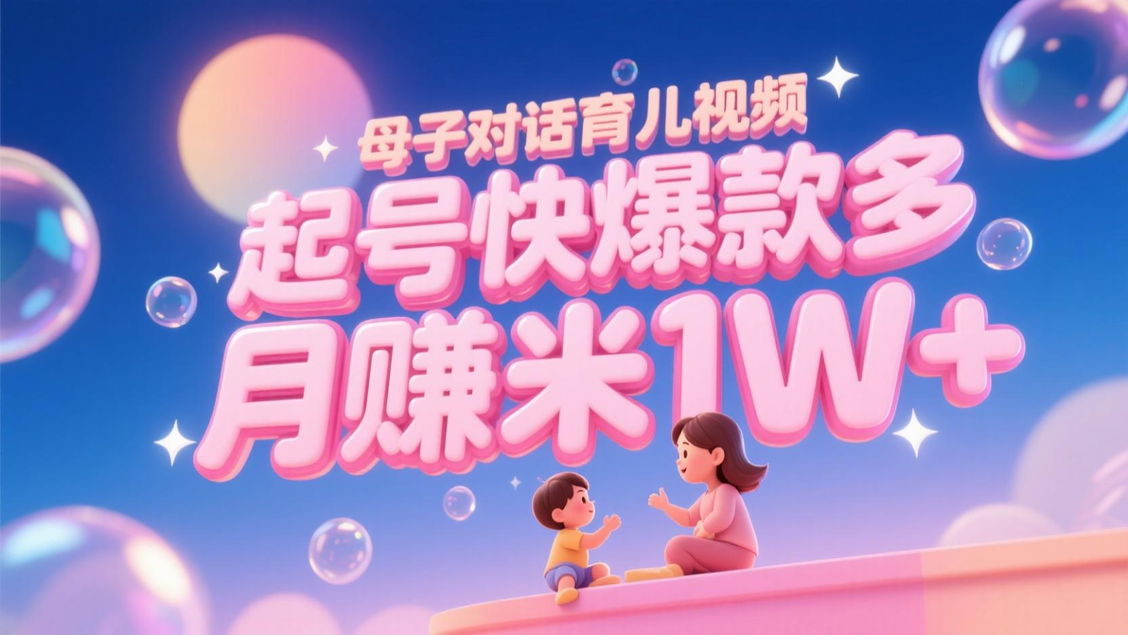 AI生成母子对话育儿类视频，起号快爆款多，小白宝妈轻松学，多渠道变现，月赚米1W+-全有网创