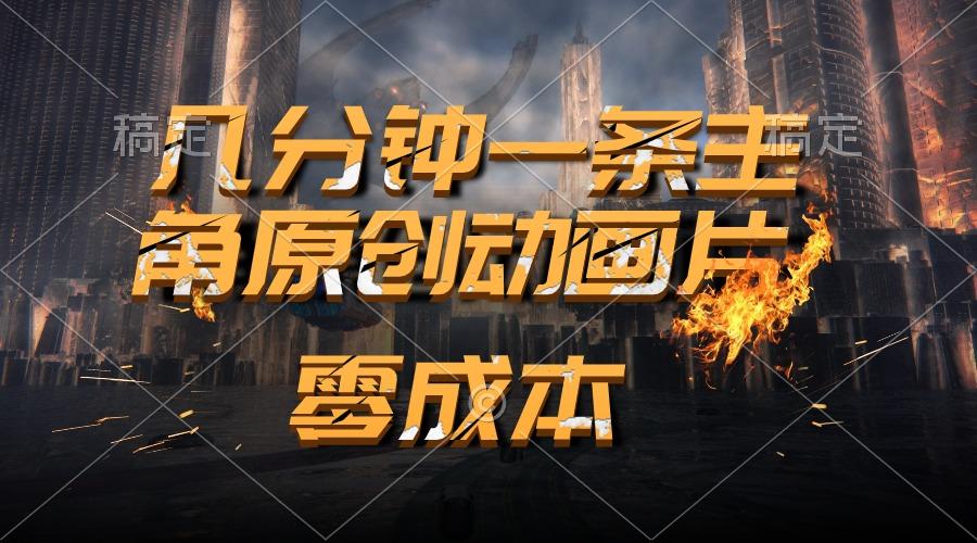 通过AI 制作主角原创动画片，几分钟一条原创视频，日入2000+-全有网创