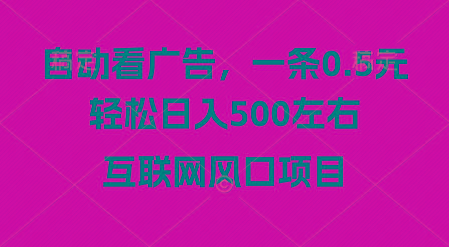 广告收益风口，轻松日入500+，新手小白秒上手，互联网风口项目-全有网创