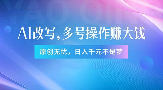 头条新玩法：全自动AI指令改写，多账号操作，原创全有！日赚1000+-全有网创
